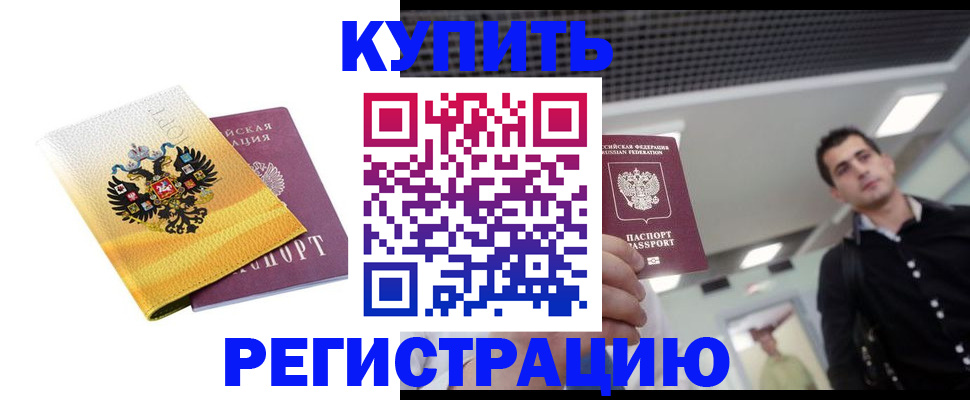 временная регистрация купить в Высоковске